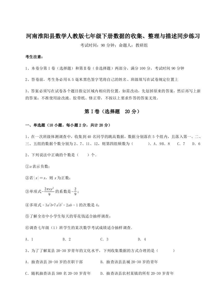 难点解析河南淮阳县数学人教版七年级下册数据的收集、整理与描述同步练习试题（解析版）