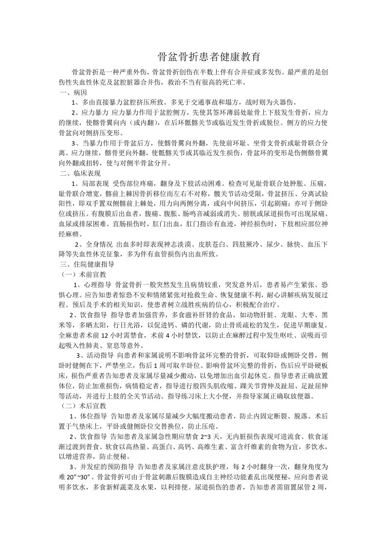 骨盆骨折患者健康教育