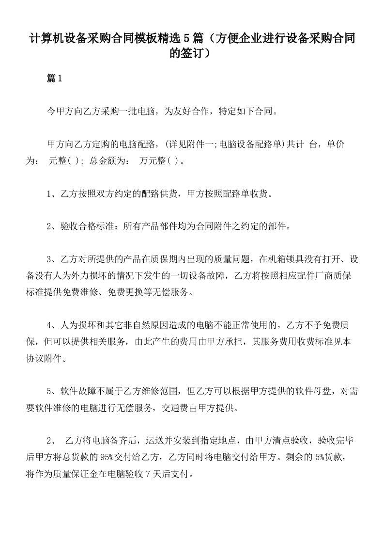 计算机设备采购合同模板精选5篇（方便企业进行设备采购合同的签订）