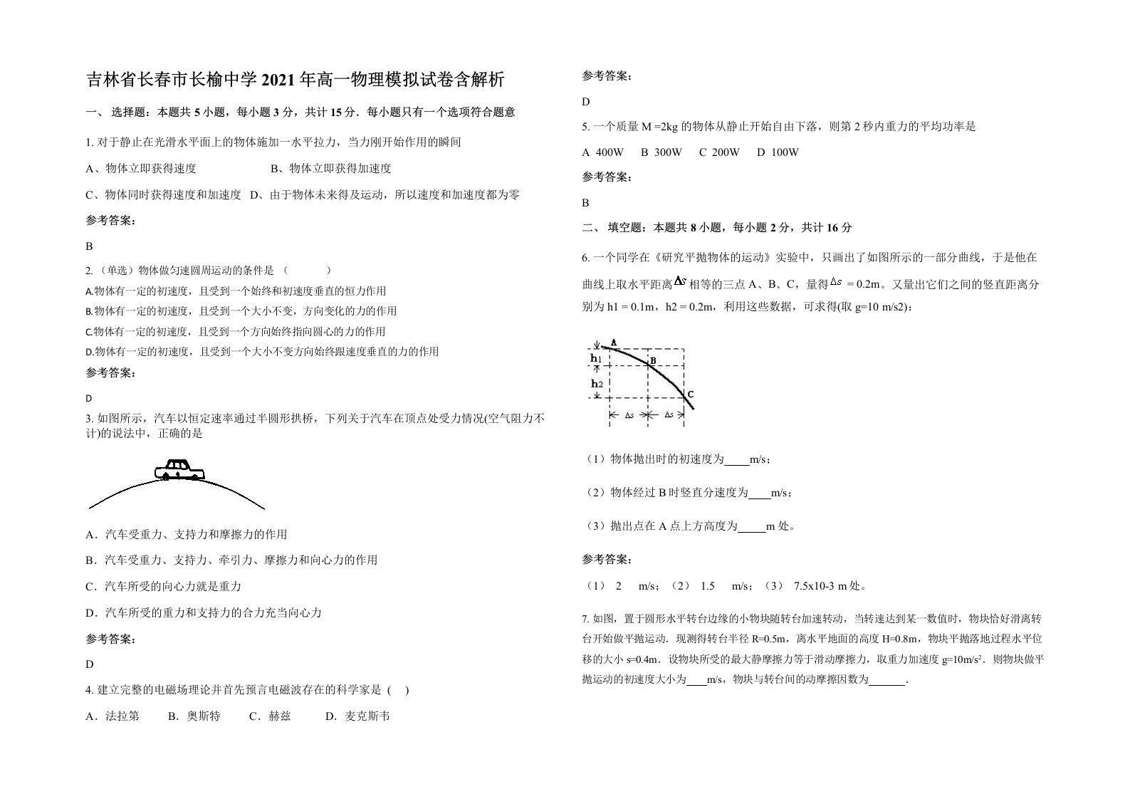 吉林省长春市长榆中学2021年高一物理模拟试卷含解析