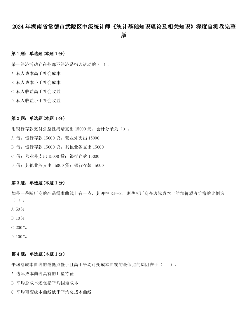 2024年湖南省常德市武陵区中级统计师《统计基础知识理论及相关知识》深度自测卷完整版