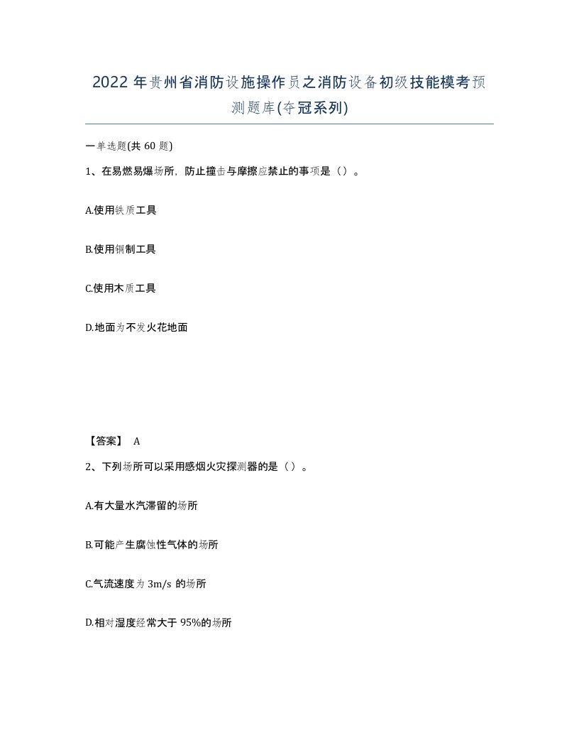 2022年贵州省消防设施操作员之消防设备初级技能模考预测题库夺冠系列