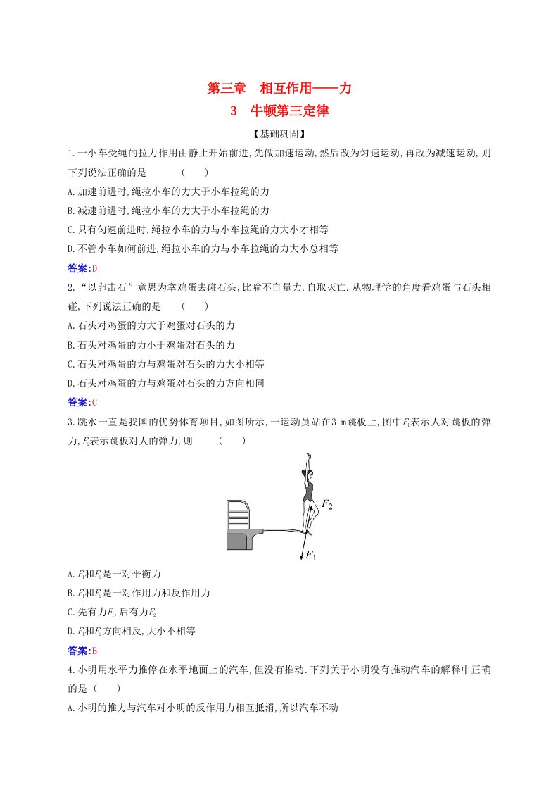 2023_2024学年新教材高中物理第三章相互作用__力3.3牛顿第三定律课时作业新人教版必修第一册