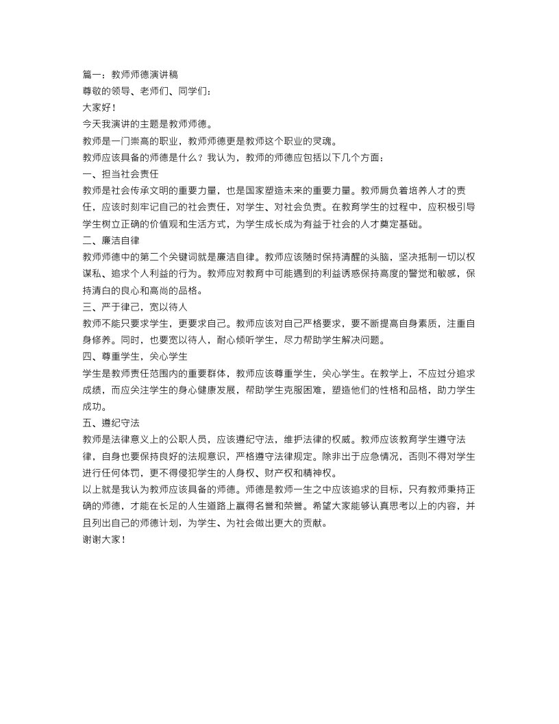 教师师德演讲稿范文【三篇】