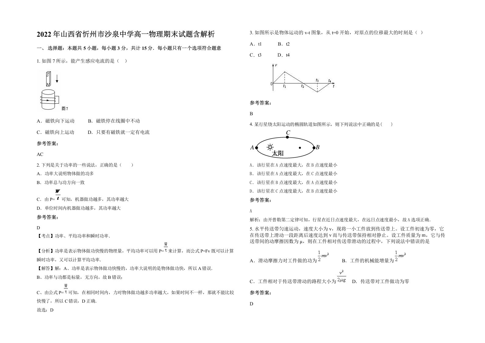 2022年山西省忻州市沙泉中学高一物理期末试题含解析