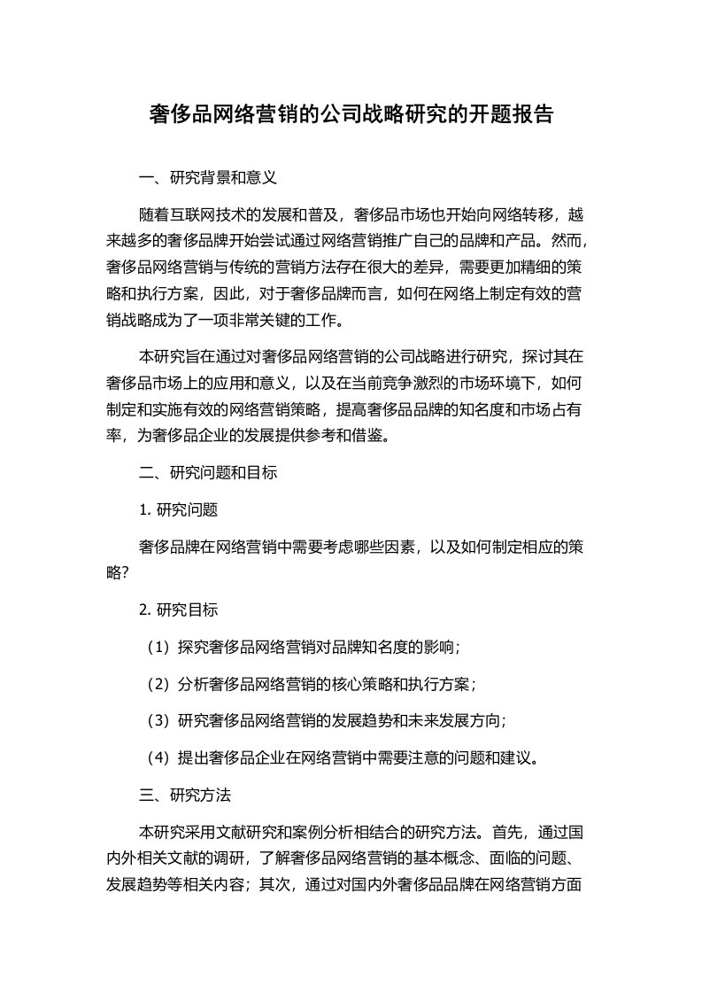 奢侈品网络营销的公司战略研究的开题报告