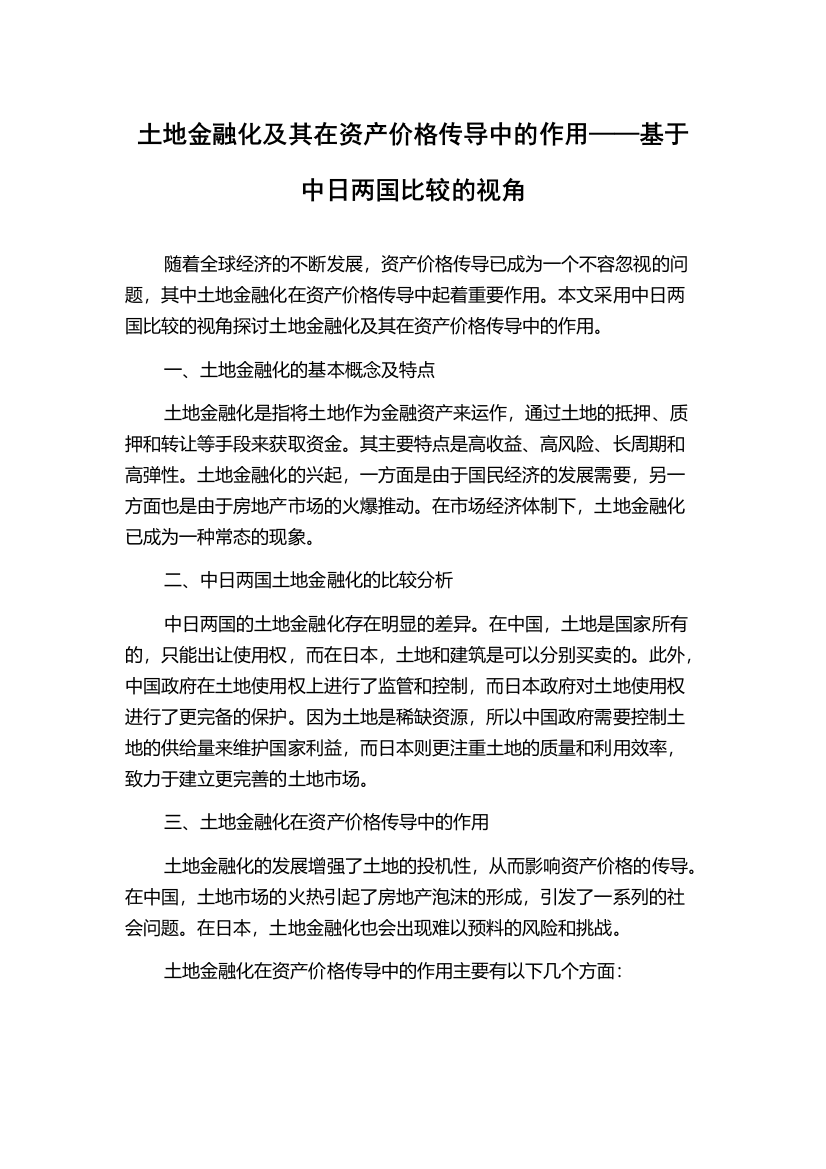 土地金融化及其在资产价格传导中的作用——基于中日两国比较的视角