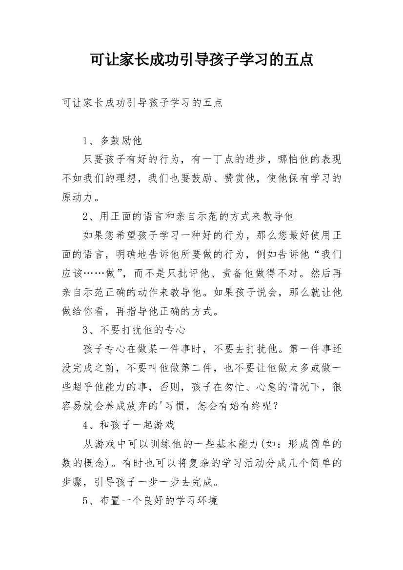 可让家长成功引导孩子学习的五点