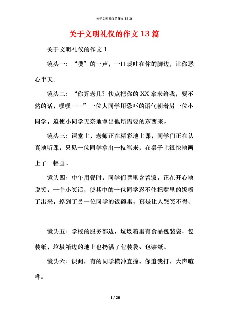 精编关于文明礼仪的作文13篇