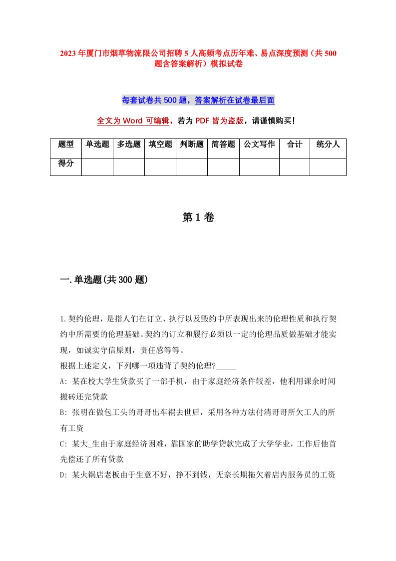 2023年厦门市烟草物流限公司招聘5人高频考点历年难易点深度预测共500题含答案解析模拟试卷