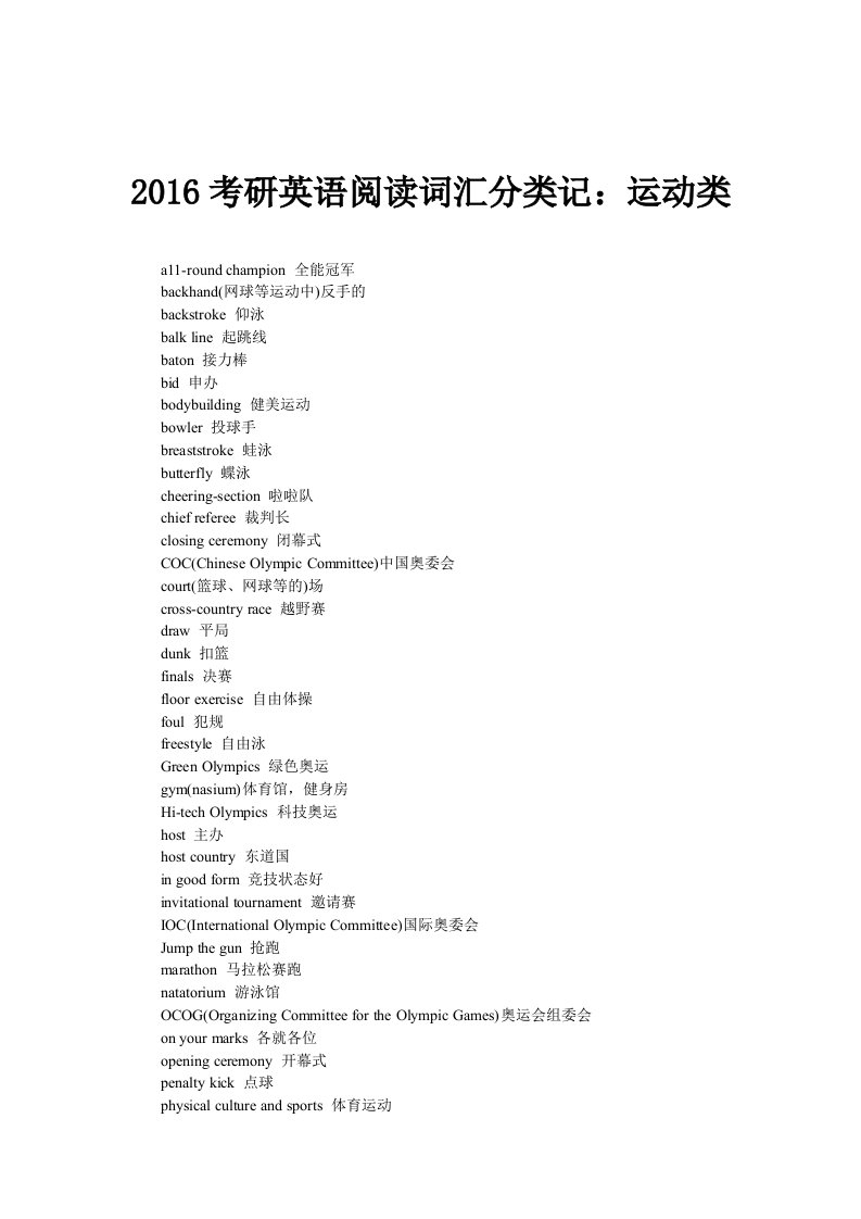 2016考研英语阅读词汇分类记运动类