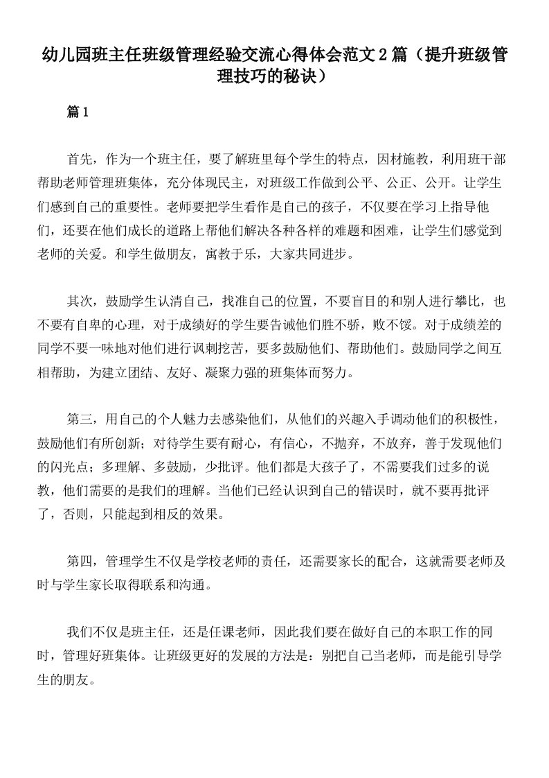 幼儿园班主任班级管理经验交流心得体会范文2篇（提升班级管理技巧的秘诀）