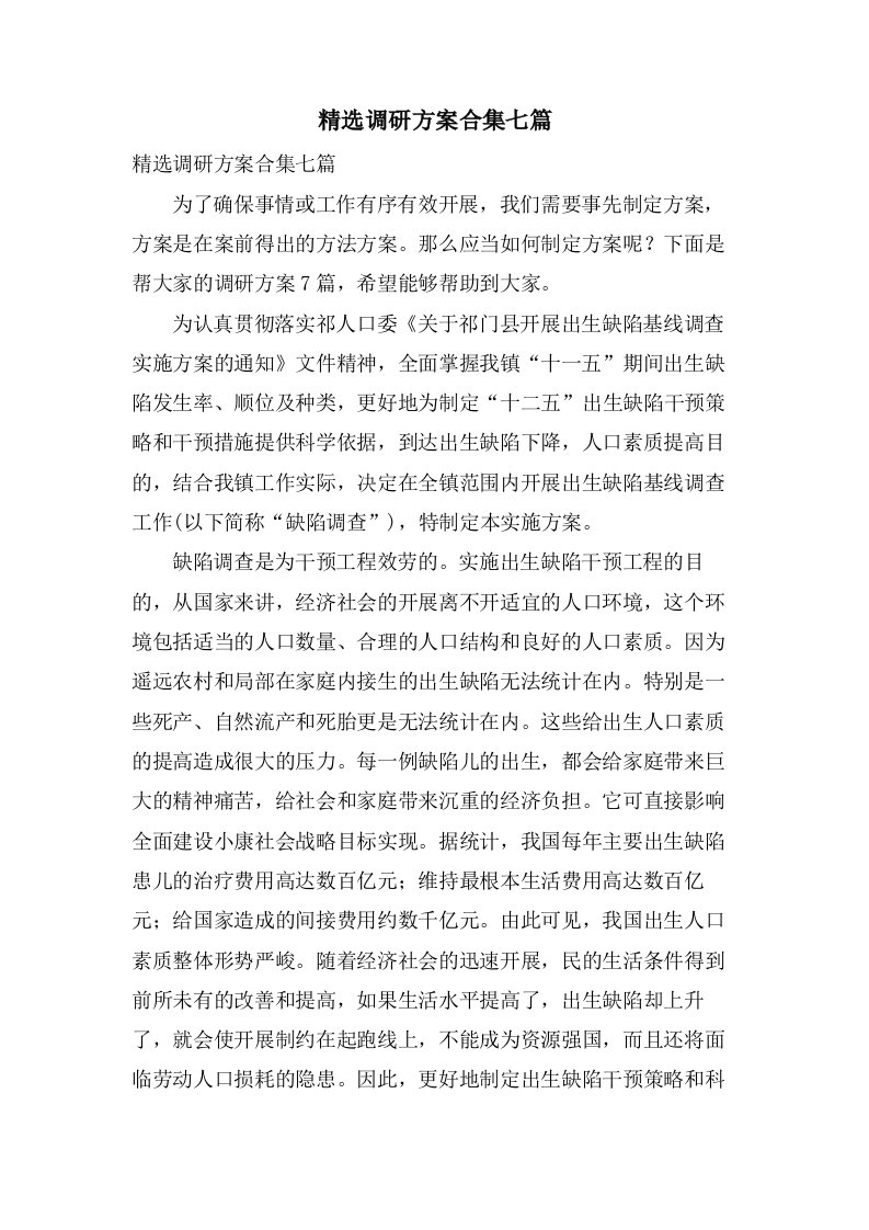 调研方案合集七篇