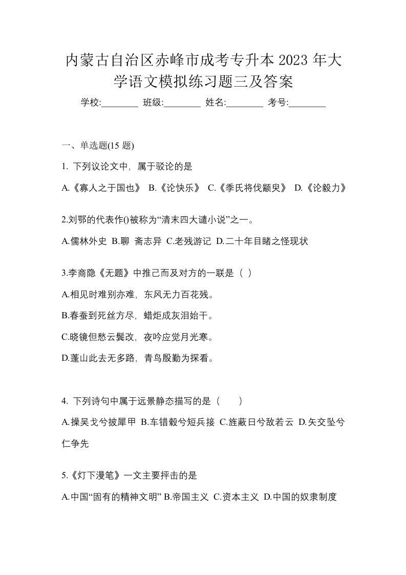 内蒙古自治区赤峰市成考专升本2023年大学语文模拟练习题三及答案