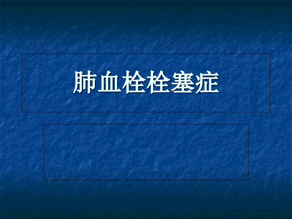 肺栓塞诊治指南