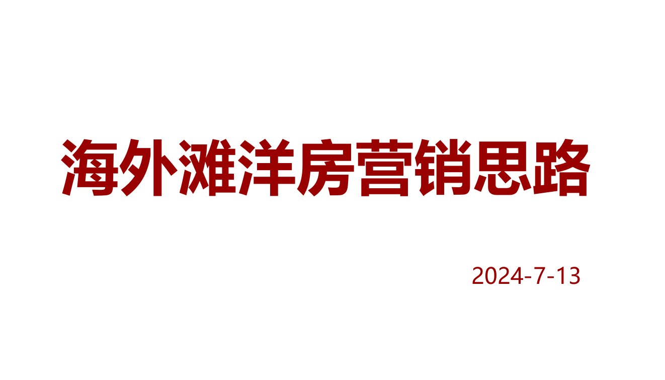 2024海外滩洋房营销思路83p