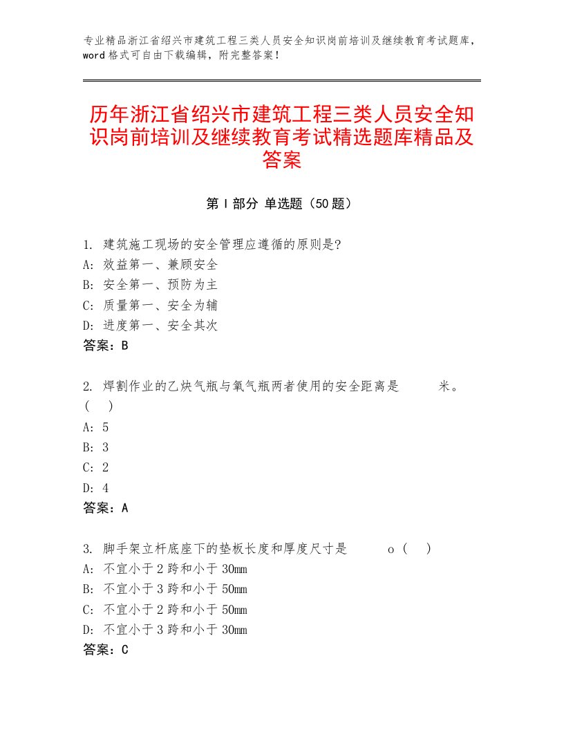 历年浙江省绍兴市建筑工程三类人员安全知识岗前培训及继续教育考试精选题库精品及答案