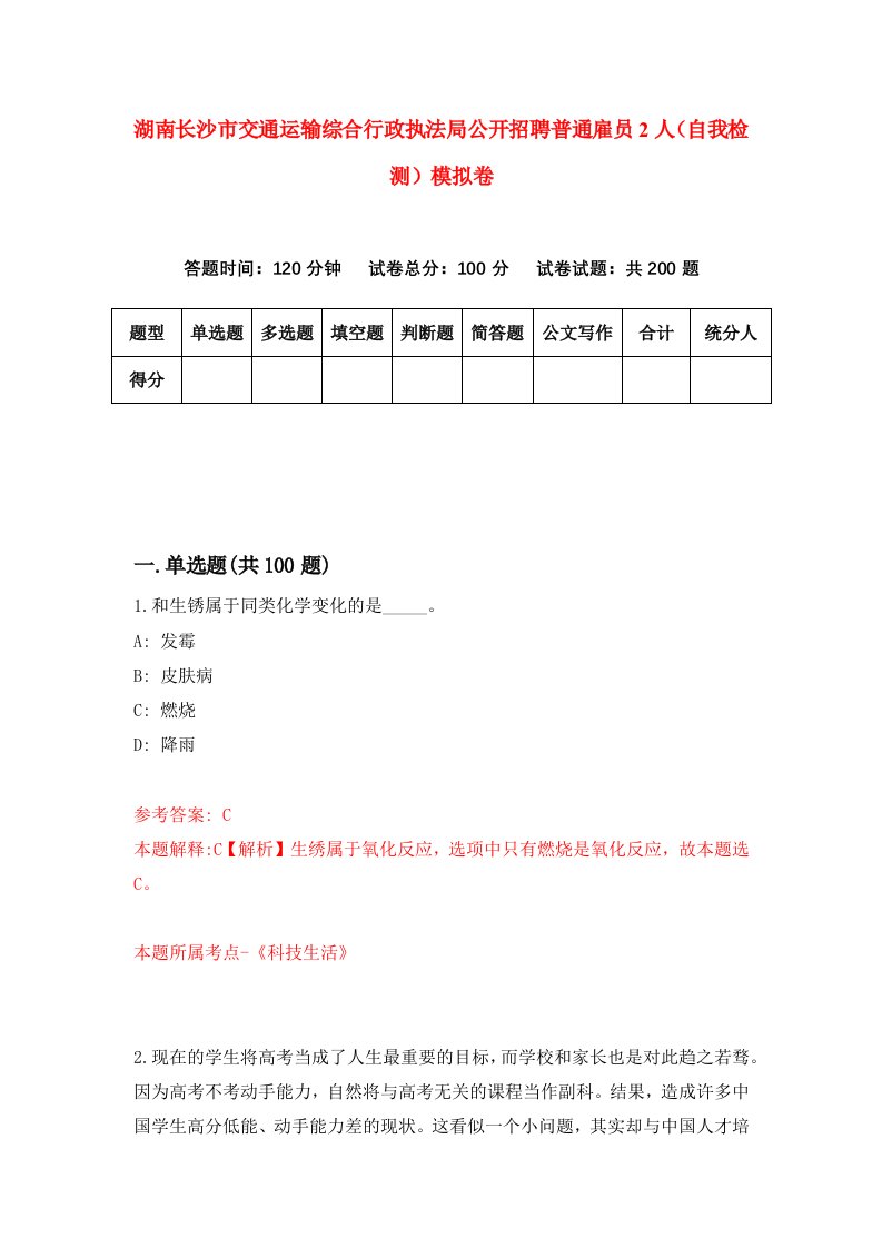 湖南长沙市交通运输综合行政执法局公开招聘普通雇员2人自我检测模拟卷第3版