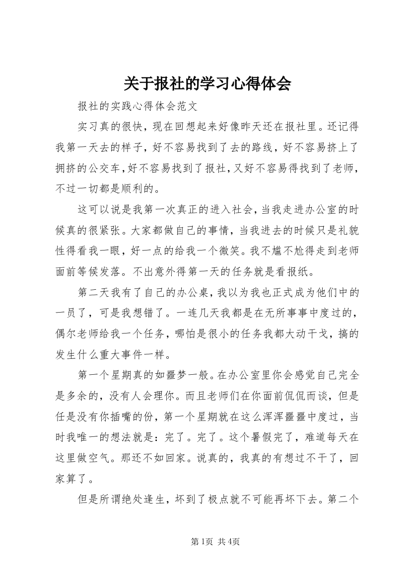 关于报社的学习心得体会