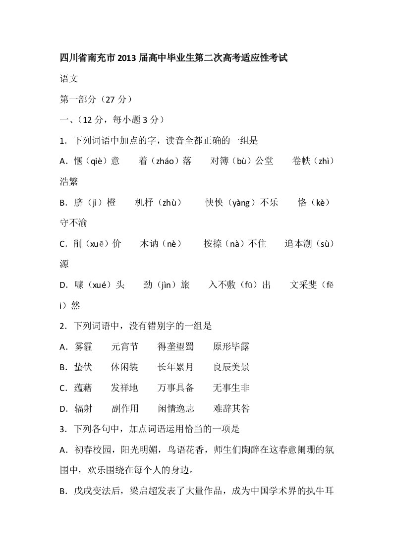 四川省南充市2013届高中毕业生第二次高考适应性考试语文试题及其答案