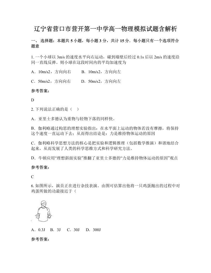 辽宁省营口市营开第一中学高一物理模拟试题含解析