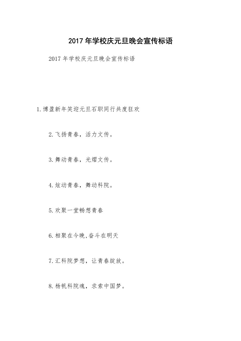 2017年学校庆元旦晚会宣传标语