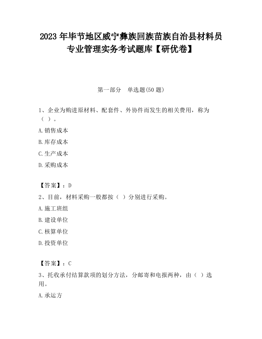 2023年毕节地区威宁彝族回族苗族自治县材料员专业管理实务考试题库【研优卷】