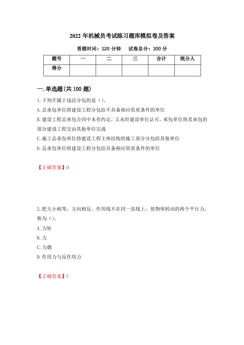 2022年机械员考试练习题库模拟卷及答案第64版