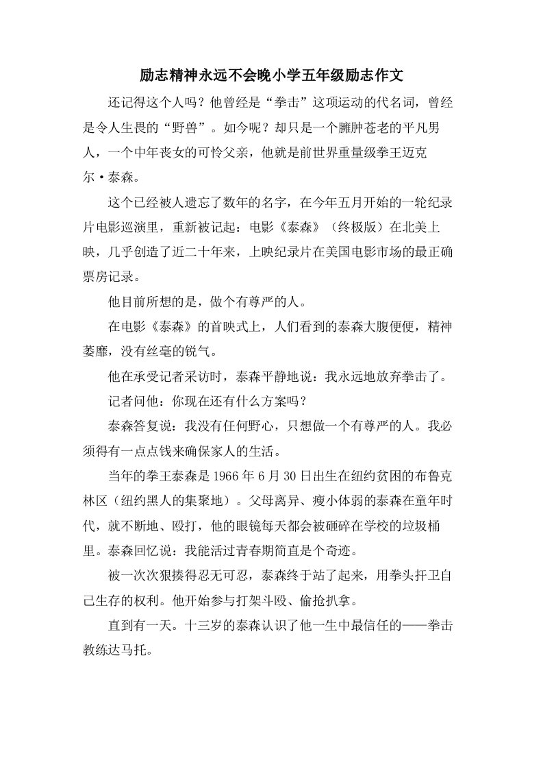 励志精神永远不会晚小学五年级励志作文