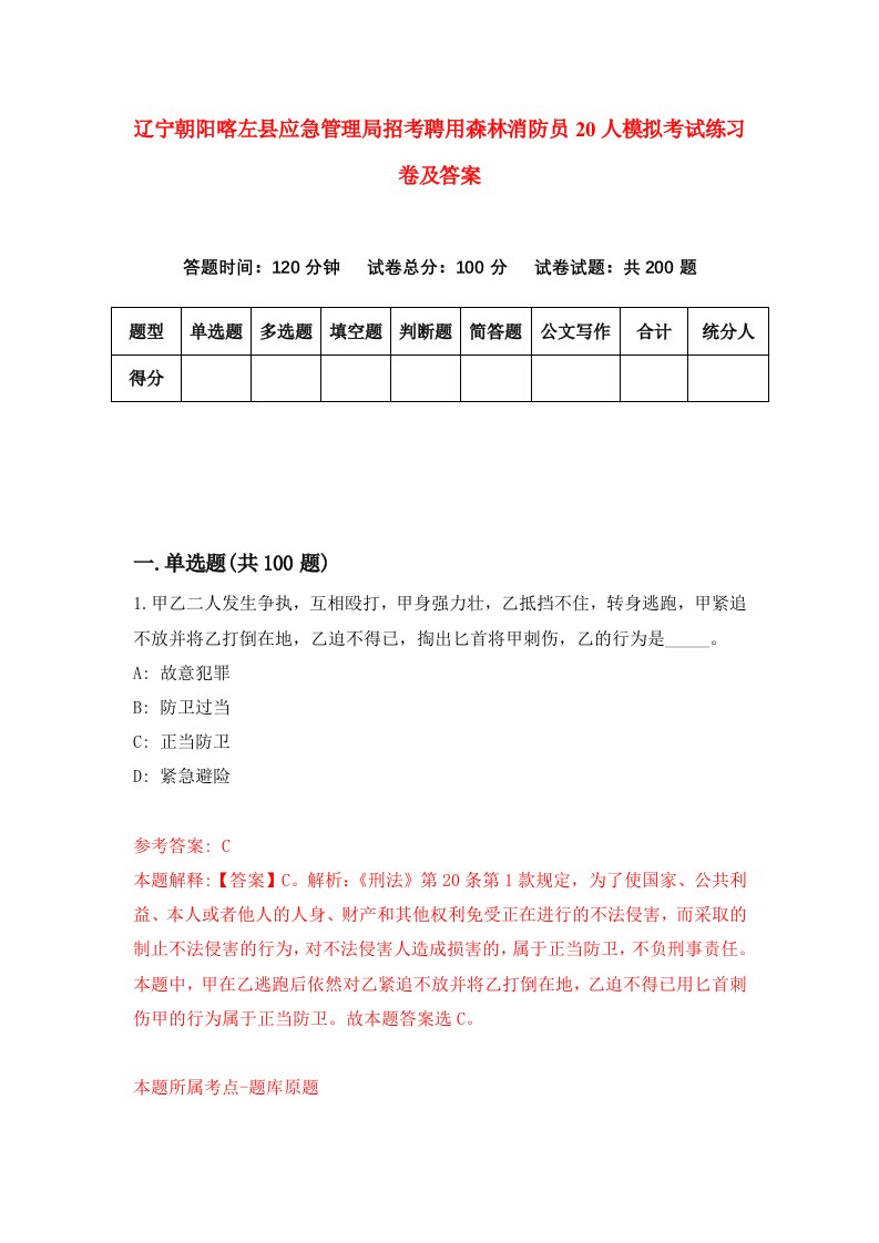 辽宁朝阳喀左县应急管理局招考聘用森林消防员20人模拟考试练习卷及答案第2次