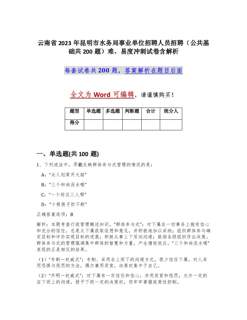 云南省2023年昆明市水务局事业单位招聘人员招聘公共基础共200题难易度冲刺试卷含解析