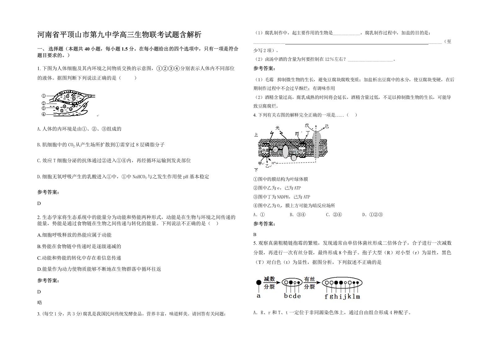 河南省平顶山市第九中学高三生物联考试题含解析