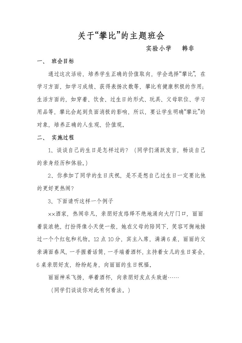 关于“攀比”的主题班会