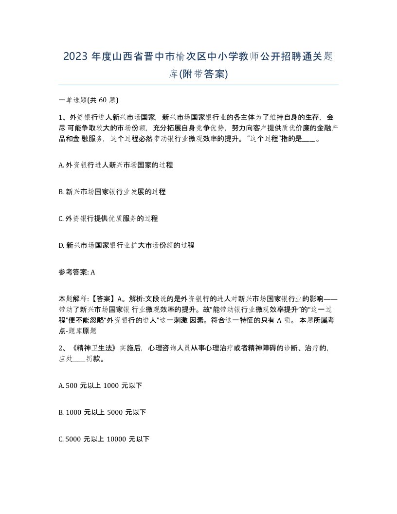 2023年度山西省晋中市榆次区中小学教师公开招聘通关题库附带答案