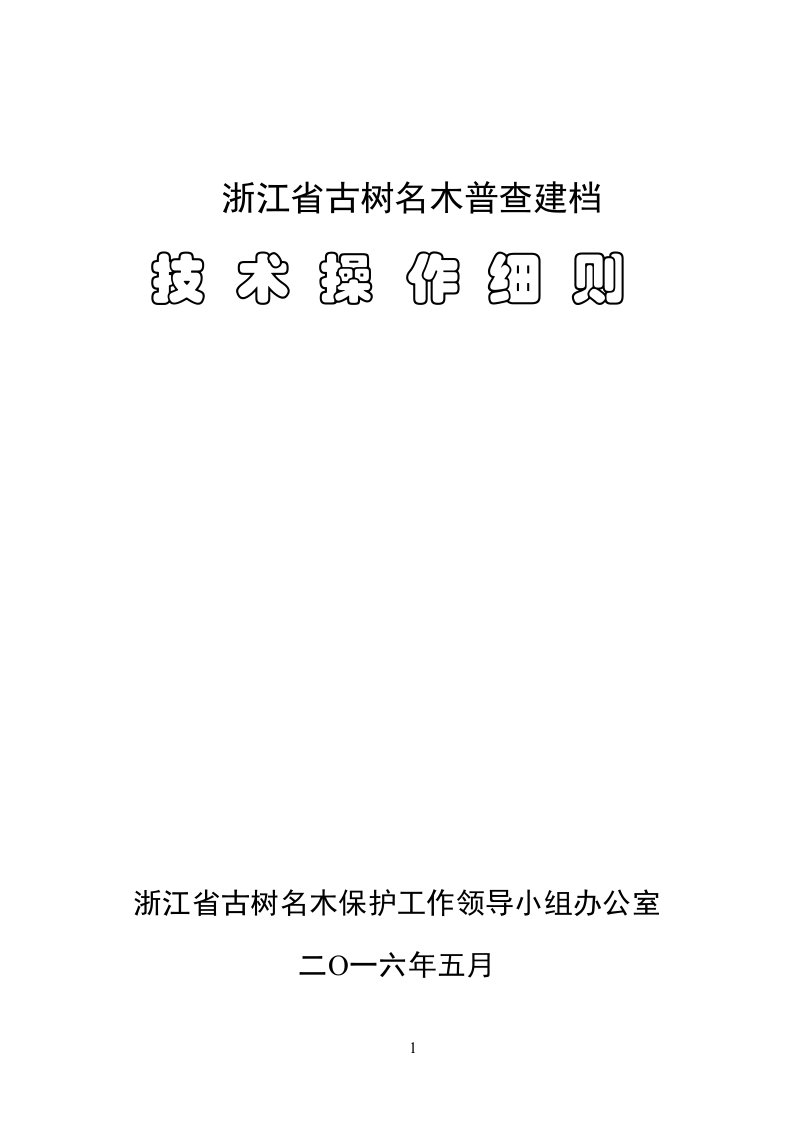 浙江省古树名木普查建档技术操作细则