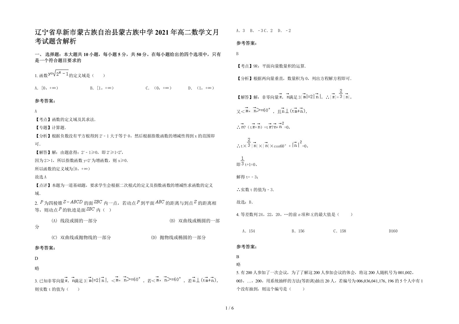 辽宁省阜新市蒙古族自治县蒙古族中学2021年高二数学文月考试题含解析