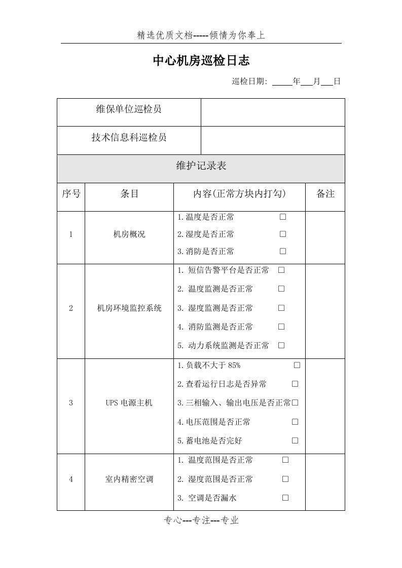 机房巡检记录(共5页)