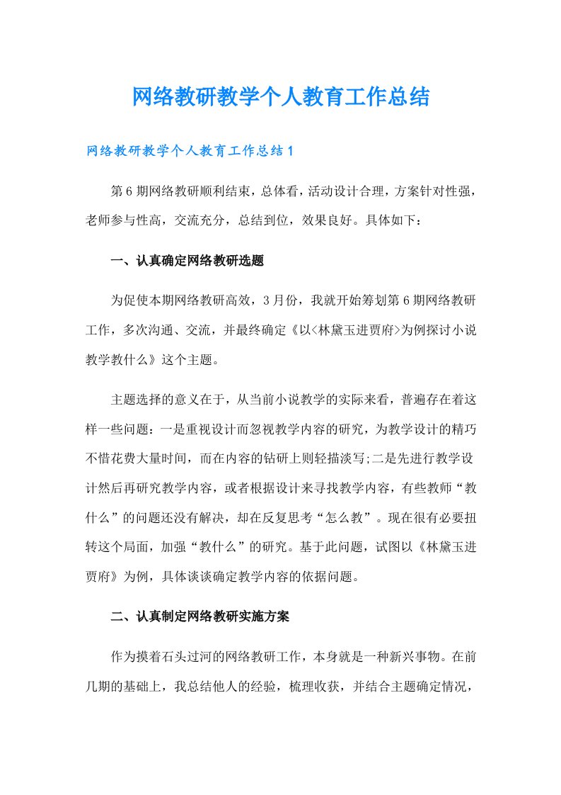 网络教研教学个人教育工作总结