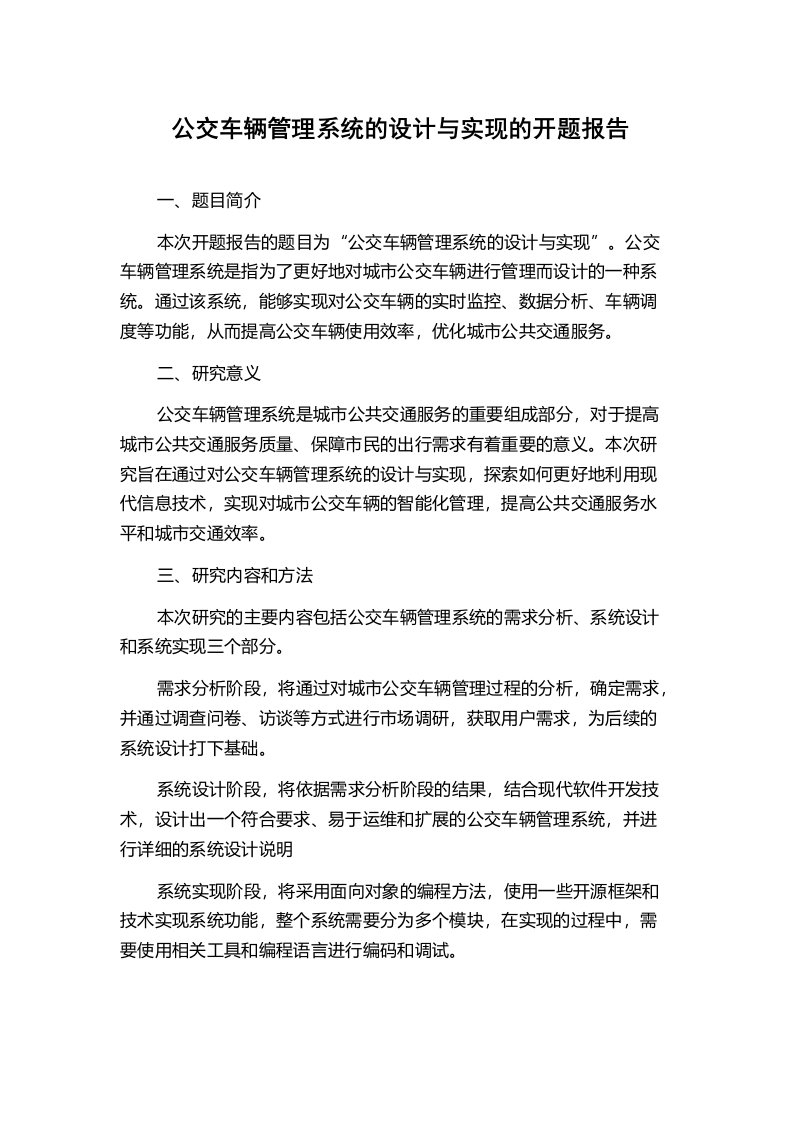 公交车辆管理系统的设计与实现的开题报告