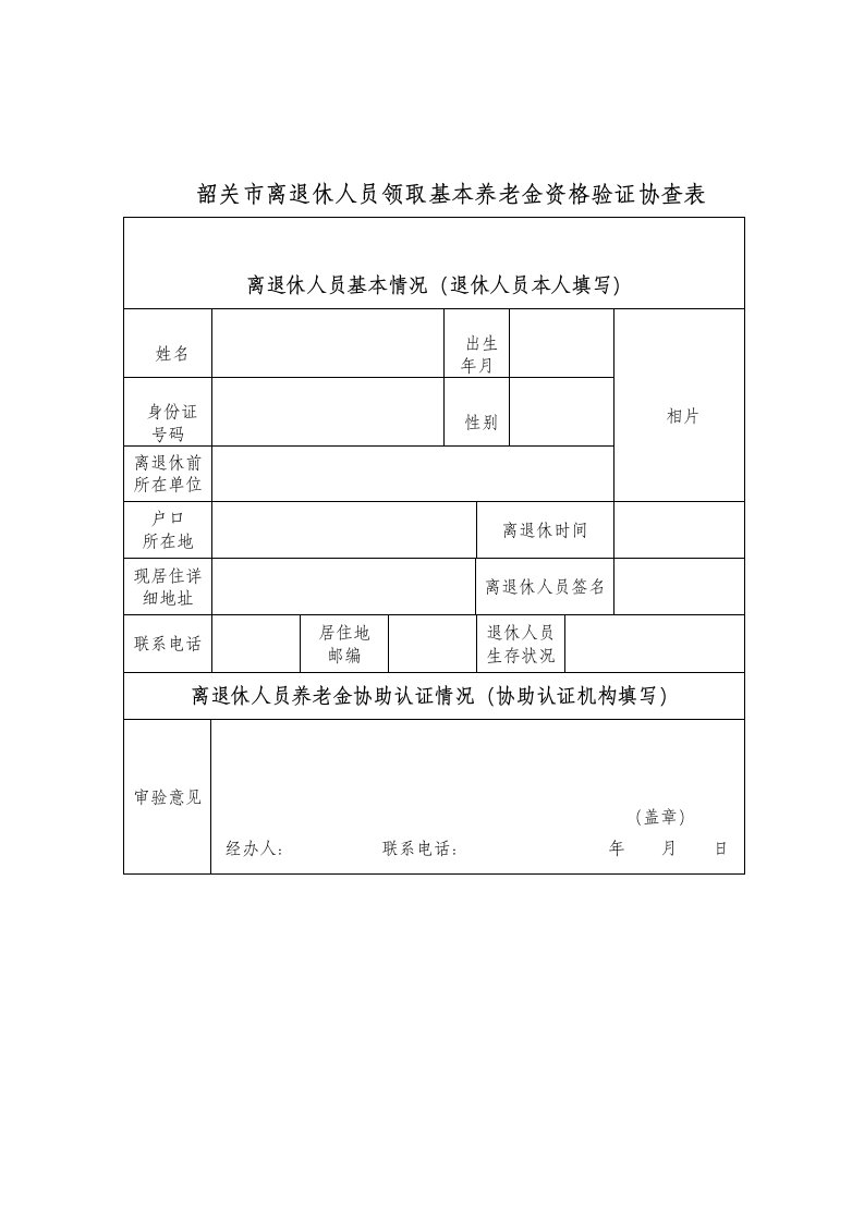 韶关市离退休人员领取基本养老金资格验证协查表