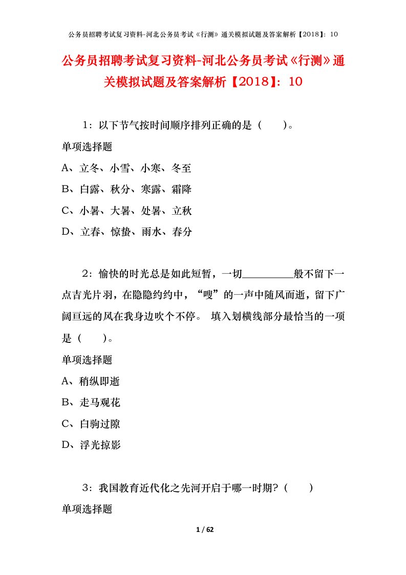 公务员招聘考试复习资料-河北公务员考试行测通关模拟试题及答案解析201810_6