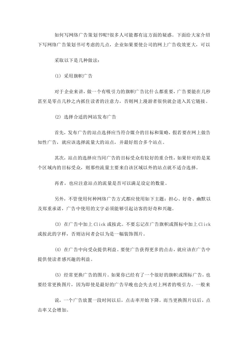 精选网络广告策划书