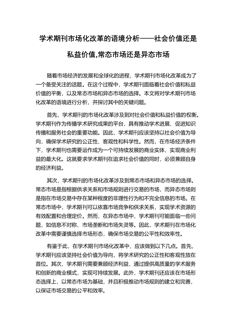 学术期刊市场化改革的语境分析——社会价值还是私益价值,常态市场还是异态市场