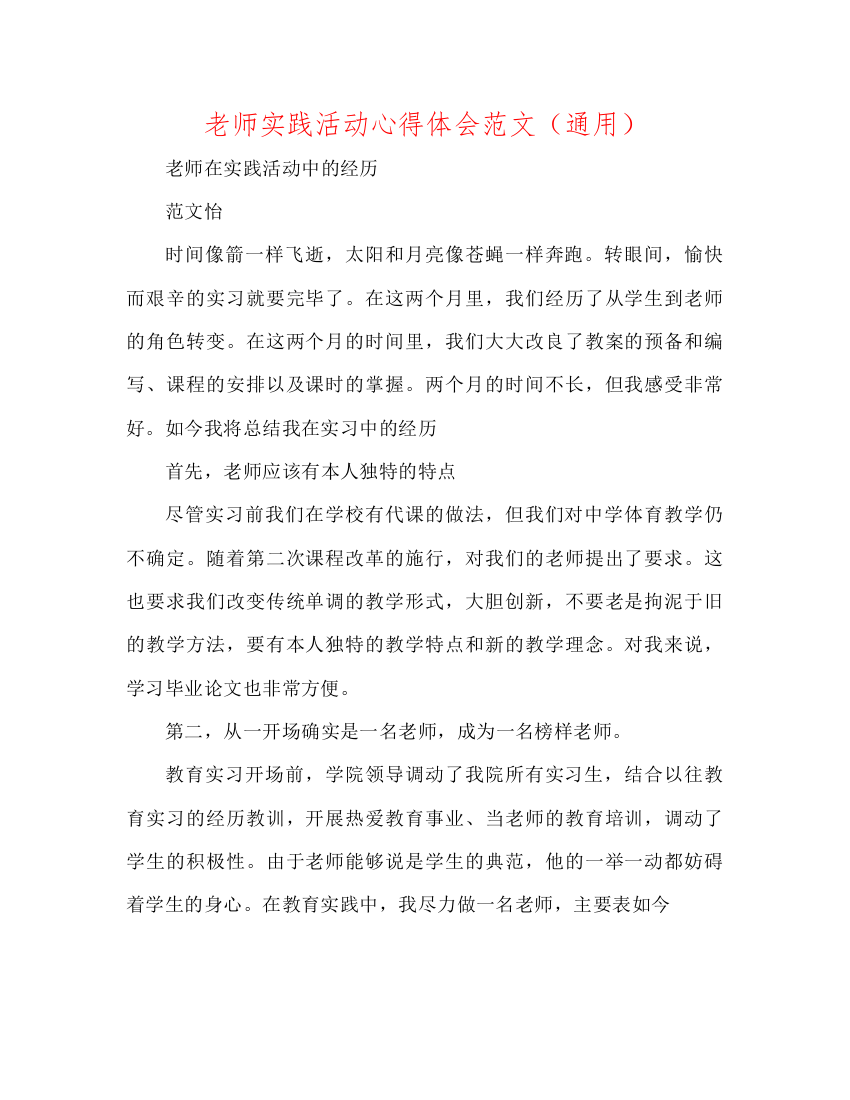 【精编】教师实践活动心得体会范文通用