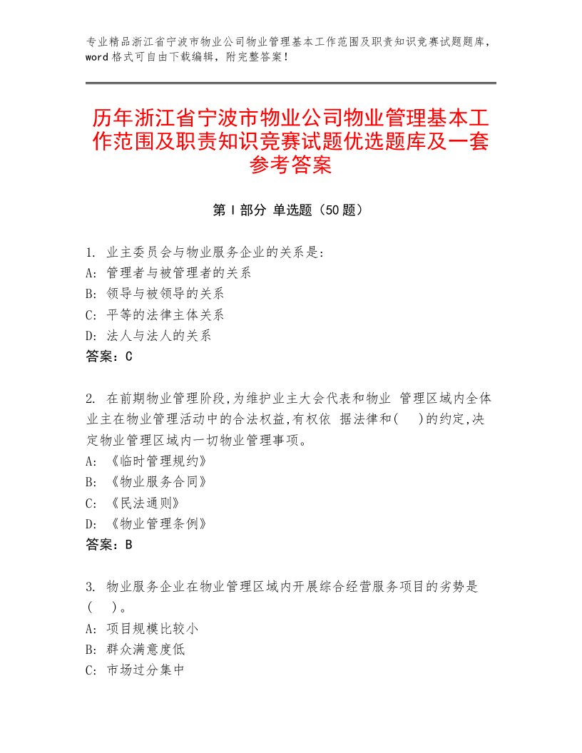 历年浙江省宁波市物业公司物业管理基本工作范围及职责知识竞赛试题优选题库及一套参考答案