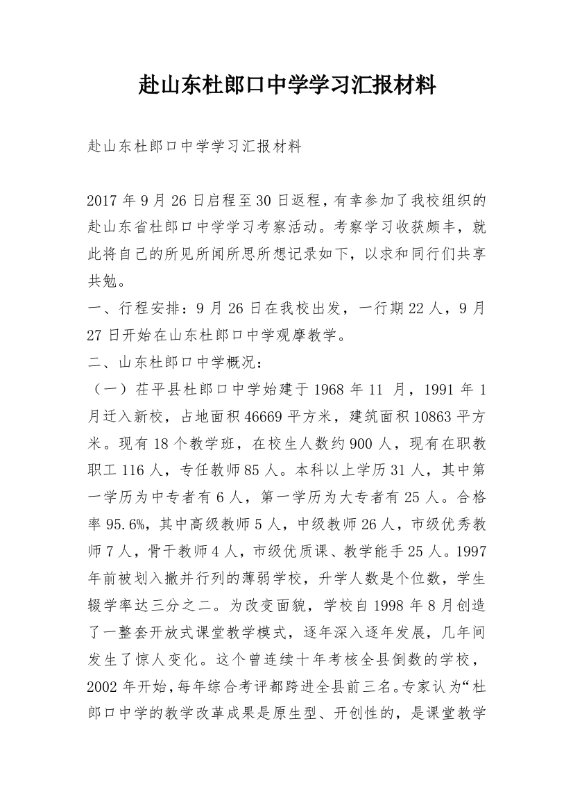 赴山东杜郎口中学学习汇报材料