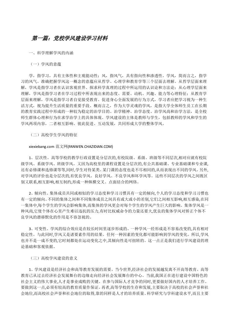 党校学风建设学习材料[修改版]