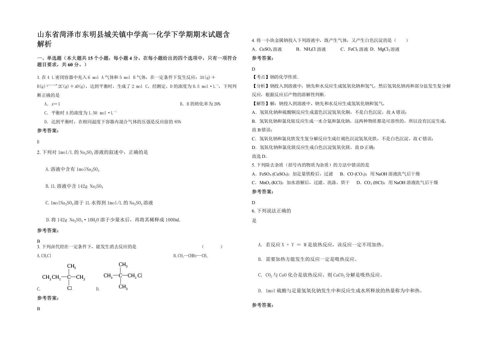 山东省菏泽市东明县城关镇中学高一化学下学期期末试题含解析