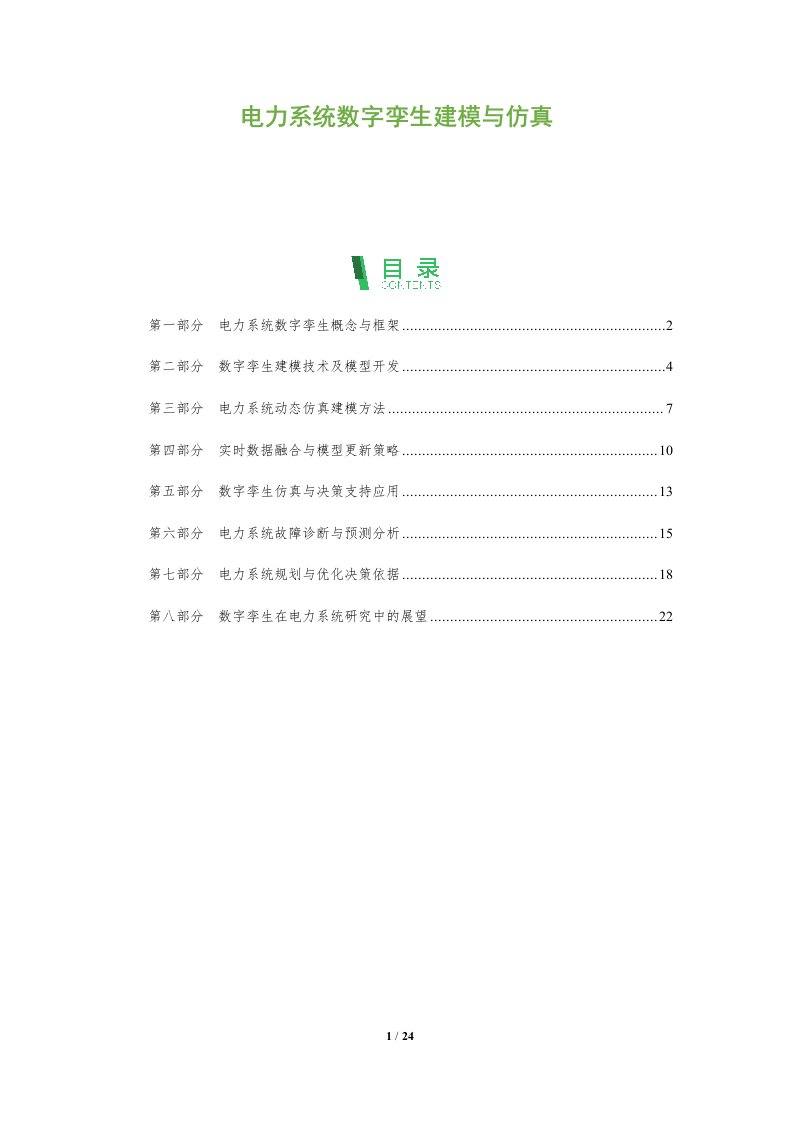 电力系统数字孪生建模与仿真