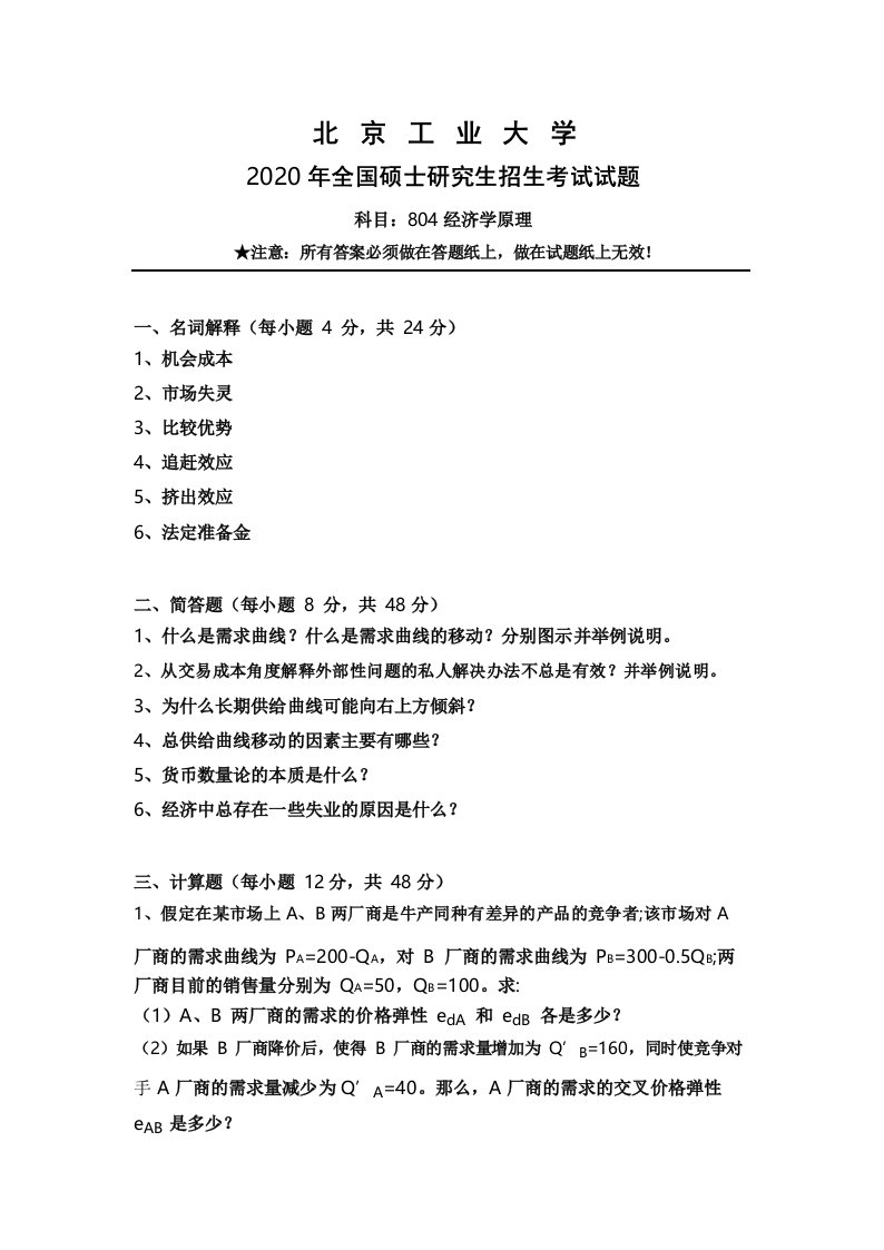 北京工业大学804经济学原理2020年考研真题试卷